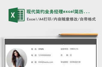 現代簡約業務經理excel簡歷表格模板