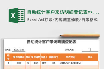 自動統計客戶來訪明細登記表excel表格模板