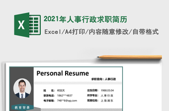 2021年人事行政求職簡歷