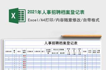 2021年人事招聘檔案登記表