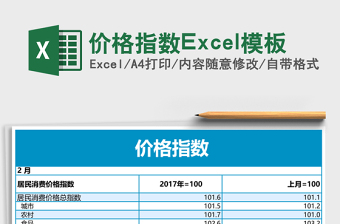 價格指數(shù)Excel模板
