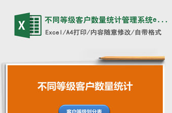 不同等級客戶數(shù)量統(tǒng)計(jì)管理系統(tǒng)excel