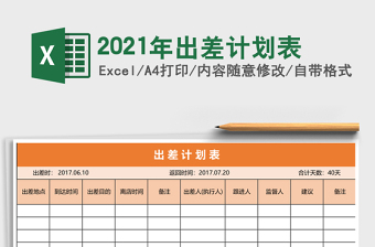 2021年出差計(jì)劃表