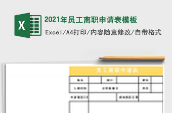 2021年員工離職申請表模板