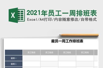 2021年員工一周排班表