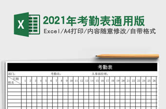 2021年考勤表通用版