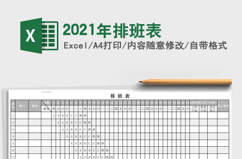 2021年排班表