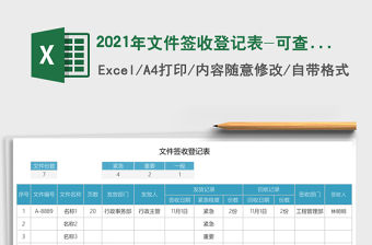 2021年文件簽收登記表-可查詢