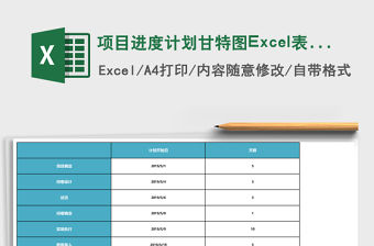 項目進度計劃甘特圖Excel表格