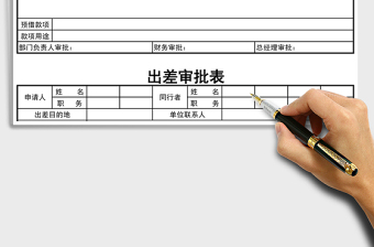 2021年出差審批表