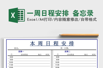 一周日程安排 備忘錄
