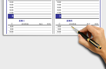 一周日程安排 備忘錄