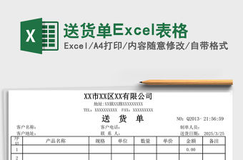 送貨單Excel表格