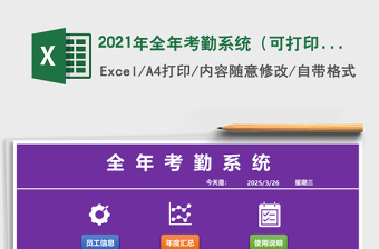 2021年全年考勤系統(tǒng)（可打印-自動統(tǒng)計）
