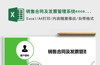 銷售合同及發(fā)票管理系統(tǒng)excel表格