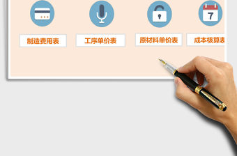 成本核算系統(tǒng)excel模板管理系統(tǒng)