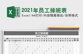 2021年員工排班表