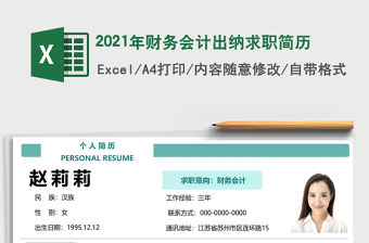 2021年財(cái)務(wù)會計(jì)出納求職簡歷