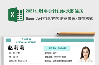 2021年財務會計出納求職簡歷