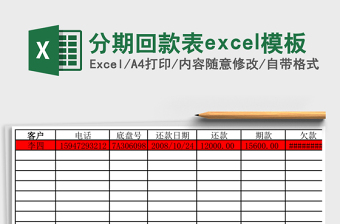 分期回款表excel模板