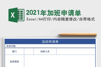 2021年加班申請(qǐng)單