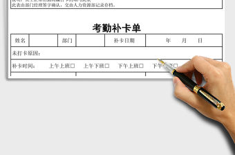 2021年員工考勤補卡單
