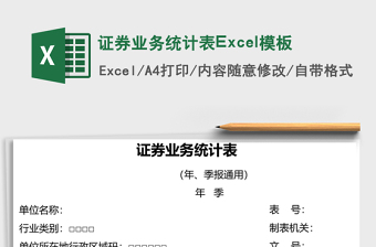 證券業(yè)務(wù)統(tǒng)計表Excel模板