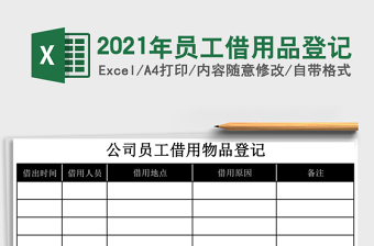 2021年員工借用品登記