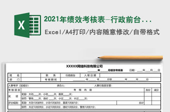 2021年績效考核表-行政前臺(tái)崗