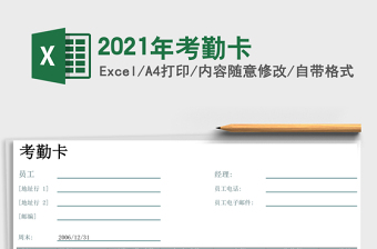 2021年考勤卡