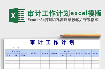 審計工作計劃excel模版