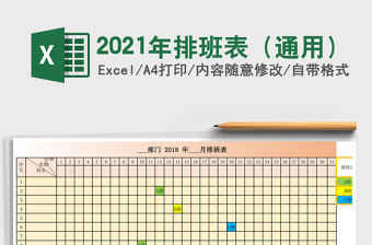 2021年排班表（通用）
