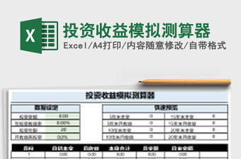 投資收益模擬測算器