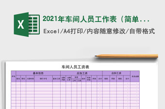2021年車間人員工作表（簡單通用）