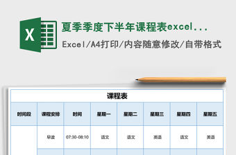 夏季季度下半年課程表excel模板