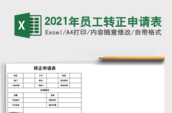 2021年員工轉(zhuǎn)正申請表