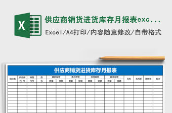 供應商銷貨進貨庫存月報表excel