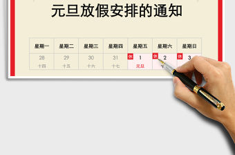 2021年元旦放假通知