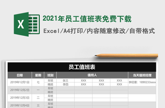 2021年員工值班表免費下載