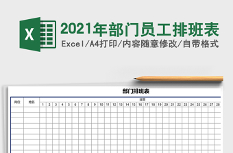 2021年部門員工排班表