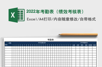 2022年考勤表（績效考核表）