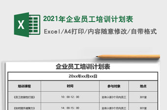 2021年企業(yè)員工培訓(xùn)計(jì)劃表