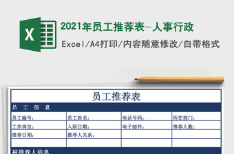 2021年員工推薦表-人事行政