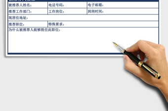 2021年員工推薦表-人事行政