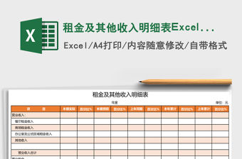 租金及其他收入明細表Excel模板