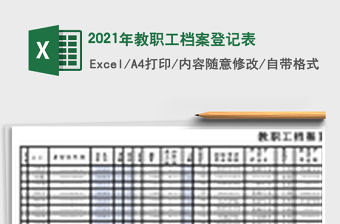 2021年教職工檔案登記表
