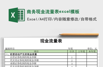 商務(wù)現(xiàn)金流量表excel模板