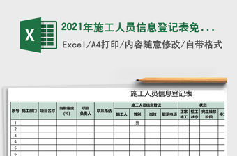 2021年施工人員信息登記表免費下載