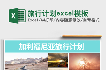 旅行計(jì)劃excel模板