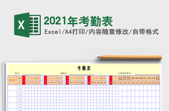 2021年考勤表